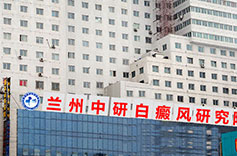 兰州中研白癜风院环境